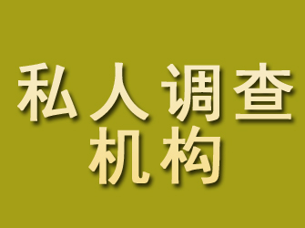 松溪私人调查机构